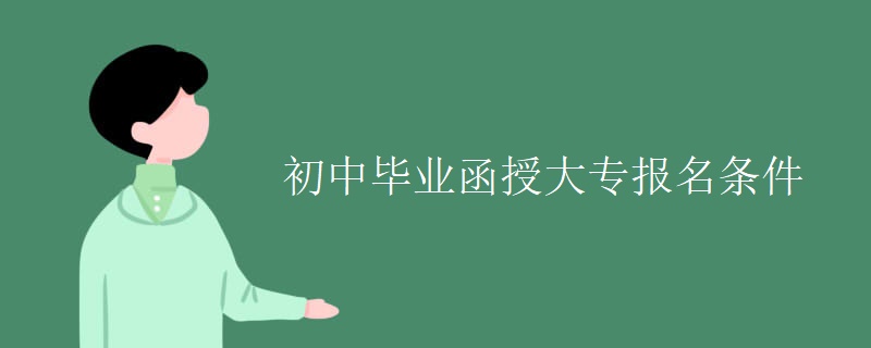 初中畢業(yè)函授大專報名條件