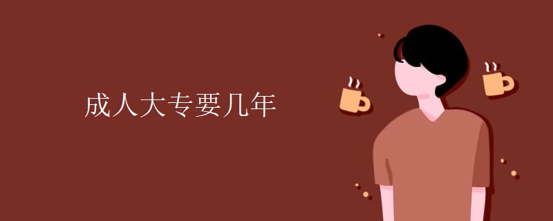 成人大專要幾年