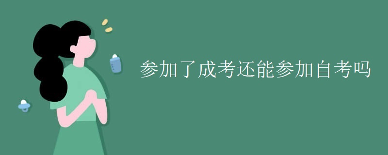 參加了成考還能參加自考嗎