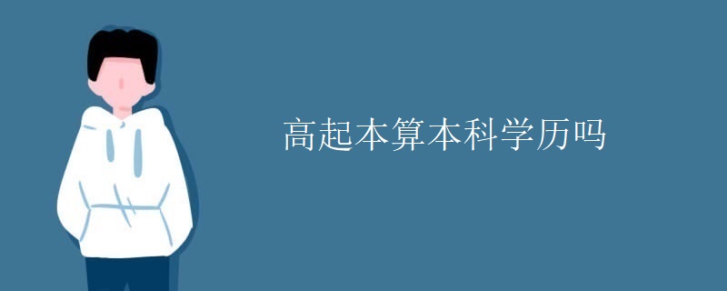 高起本算本科學歷嗎