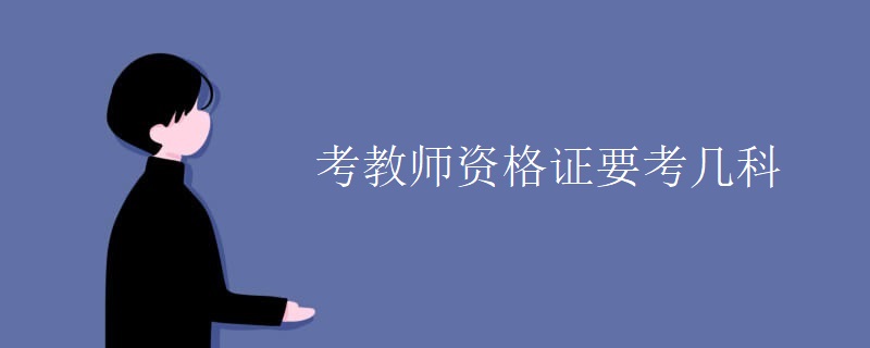 考教師資格證要考幾科