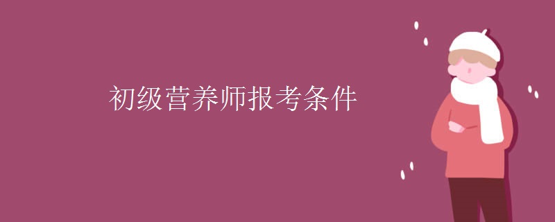 初級(jí)營(yíng)養(yǎng)師報(bào)考條件