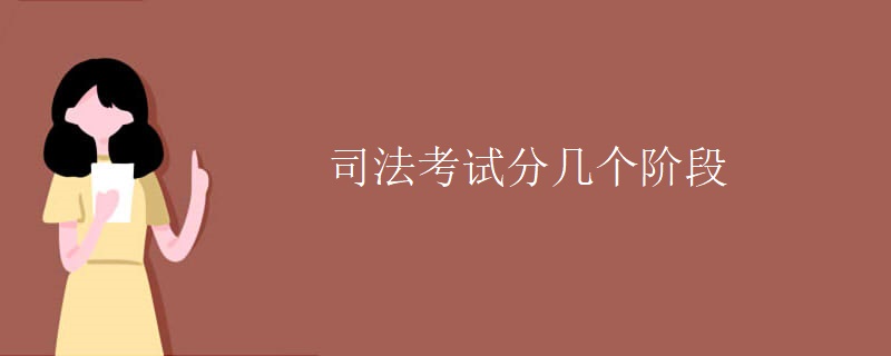 司法考試分幾個階段