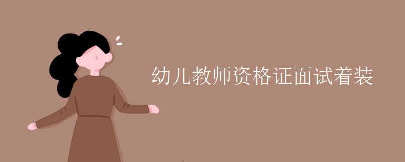 幼兒教師資格證面試著裝