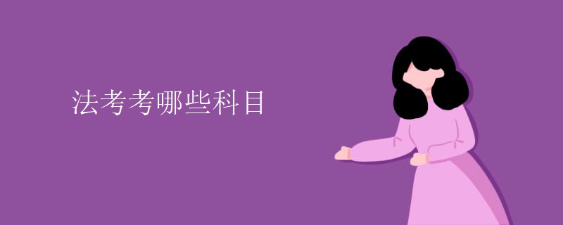法考考哪些科目
