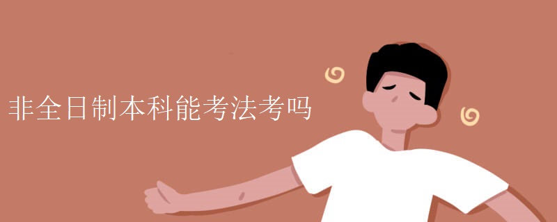非全日制本科能考法考嗎