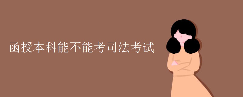 函授本科能不能考司法考試