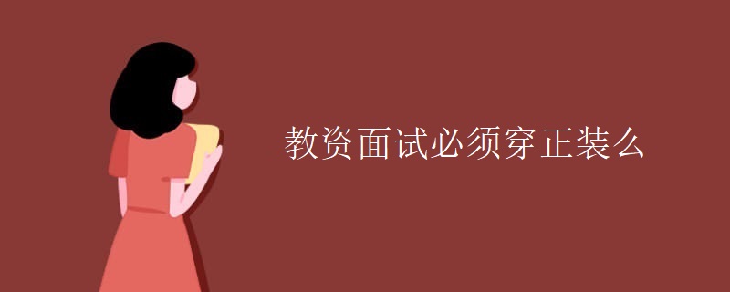 教資面試必須穿正裝么
