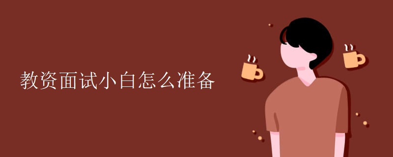 教資面試小白怎么準(zhǔn)備