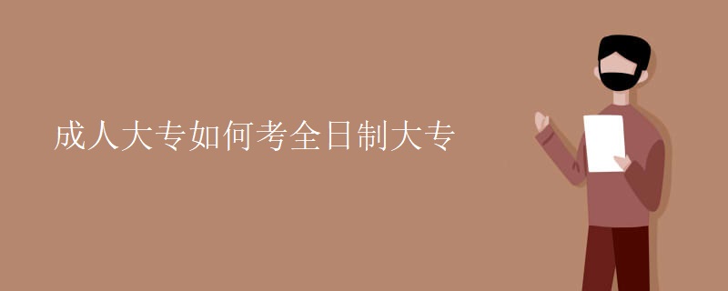 成人大專如何考全日制大專