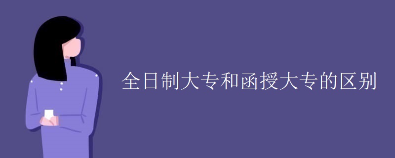 全日制大專和函授大專的區(qū)別