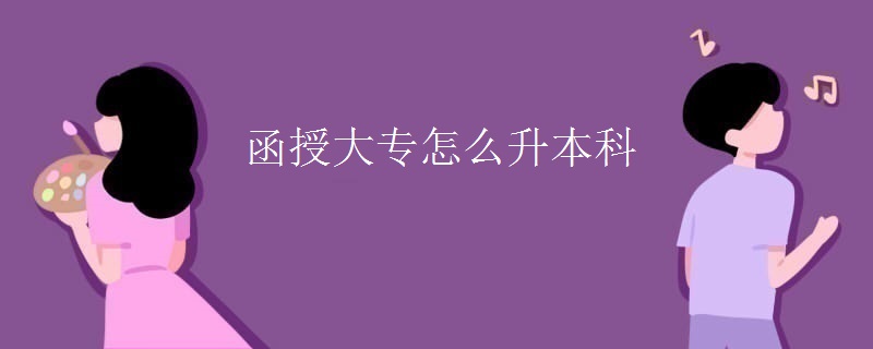 函授大專怎么升本科