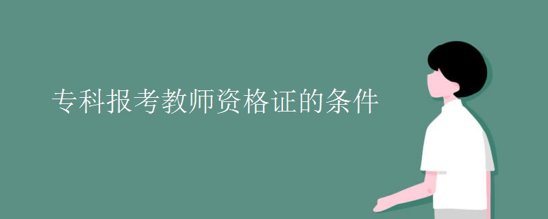 ?？茍?bào)考教師資格證的條件