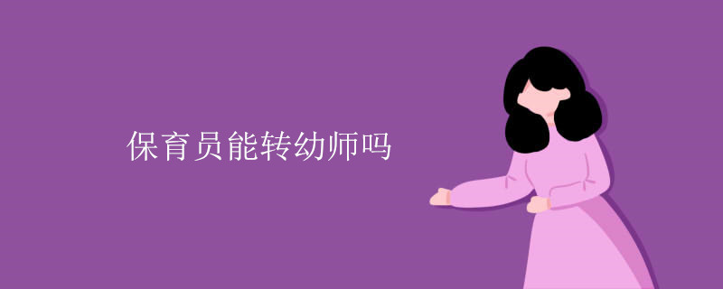 保育員能轉幼師嗎