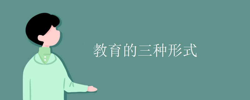 教育的三種形式