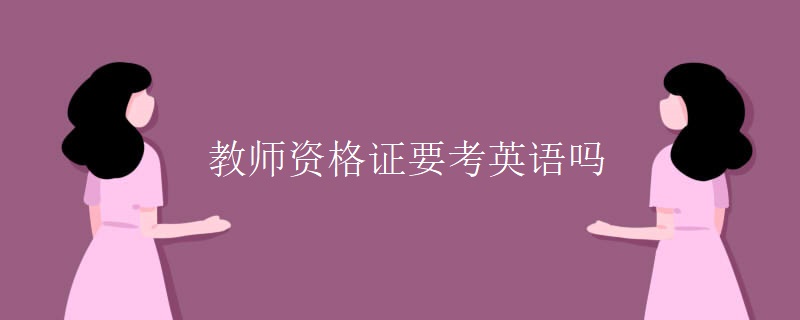 教師資格證要考英語嗎