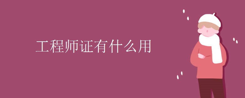 工程師證有什么用