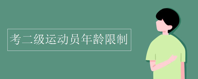考二級運動員年齡限制