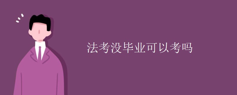 法考沒(méi)畢業(yè)可以考嗎