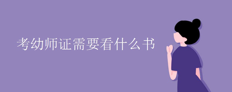 考幼師證需要看什么書