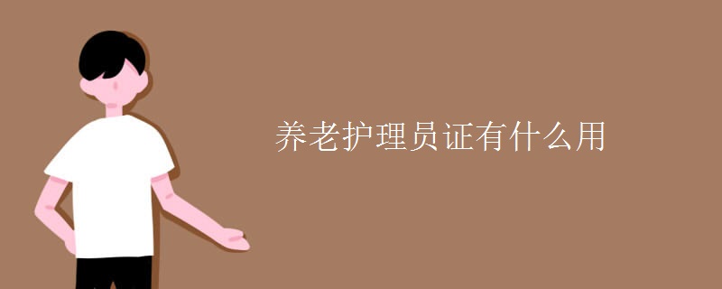 養(yǎng)老護(hù)理員證有什么用