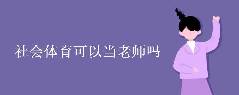 社會體育可以當老師嗎