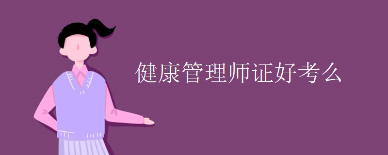 健康管理師證好考么