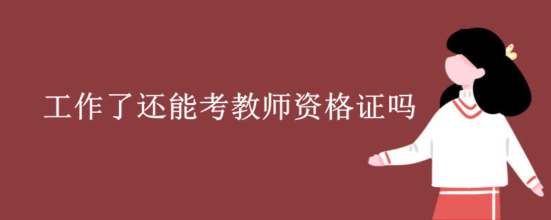工作了還能考教師資格證嗎