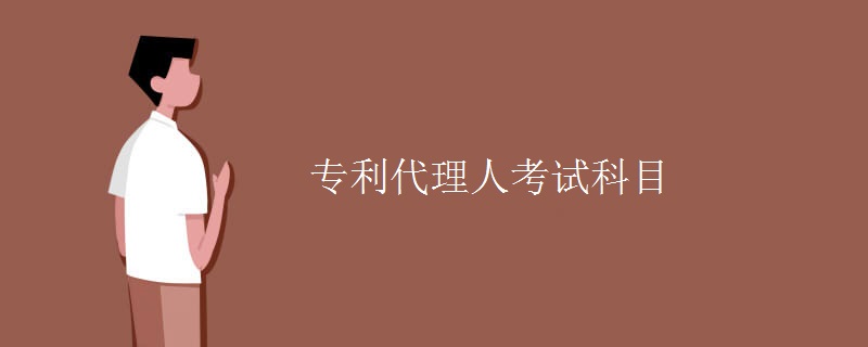 專利代理人考試科目