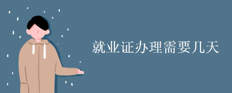 就業(yè)證辦理需要幾天