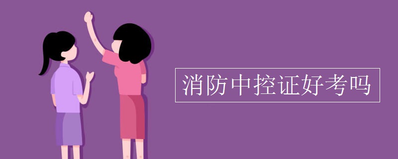 消防中控證好考嗎