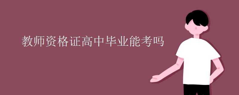 教師資格證高中畢業(yè)能考嗎