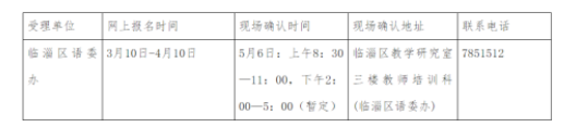 2022年山東淄博臨淄區(qū)普通話報名時間：3月10日-4月10日