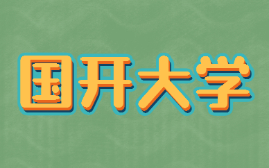 國(guó)家開(kāi)放大學(xué)是第二學(xué)歷嗎？