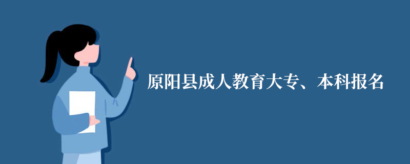原陽(yáng)縣成人教育大專、本科報(bào)名-網(wǎng)上報(bào)名指導(dǎo)入口