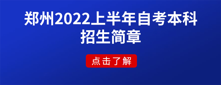 鄭州2022上半年自考本科招生簡章「考試科目及時間」