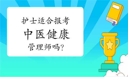 護(hù)士適合報(bào)考中醫(yī)健康管理師嗎？