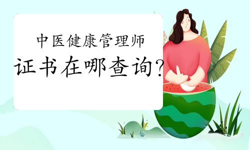 中醫(yī)健康管理師證書(shū)在哪查詢？