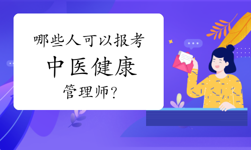 哪些人可以報(bào)考中醫(yī)健康管理師？