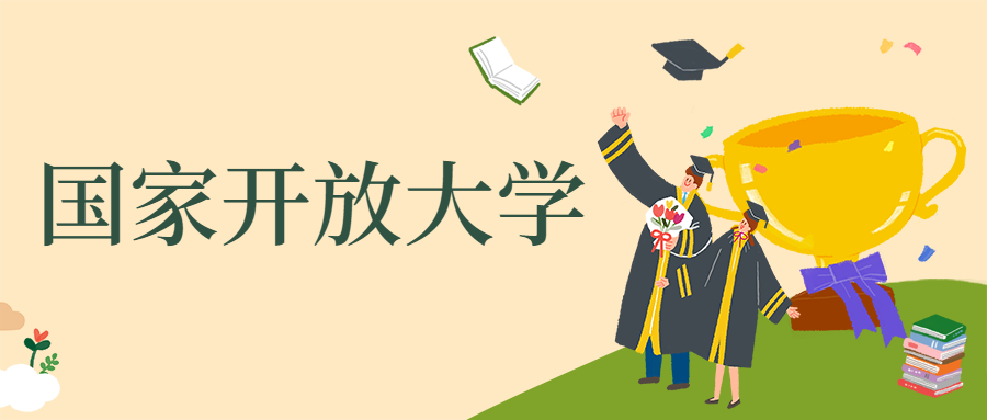 福州升學國開大學課程介紹