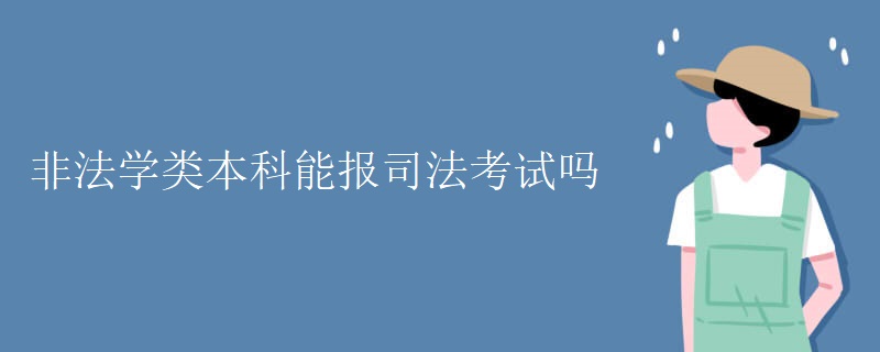 非法學(xué)類本科能報(bào)司法考試嗎