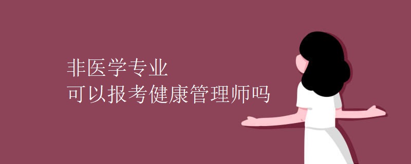 非醫(yī)學(xué)專業(yè)可以報(bào)考健康管理師嗎