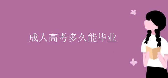 成人高考多久能畢業(yè)