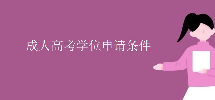 成人高考學(xué)位申請條件