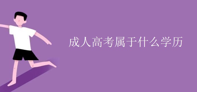 成人高考屬于什么學(xué)歷