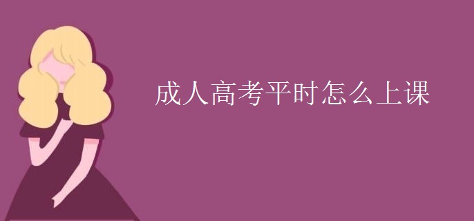 成人高考平時怎么上課