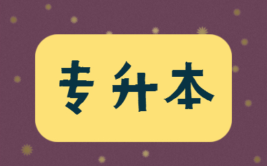 福建專升本學(xué)費(fèi)一年多少錢？
