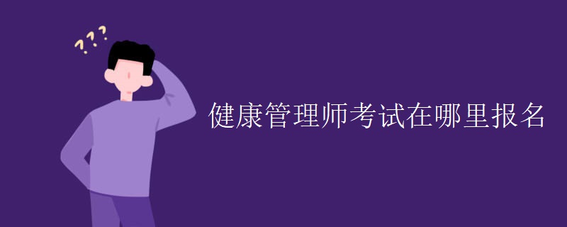 健康管理師考試在哪里報(bào)名