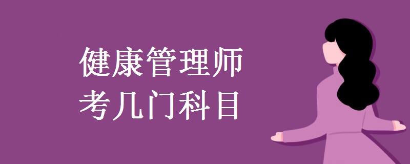 健康管理師考幾門科目 報考條件是什么
