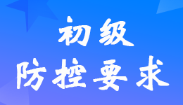 2022年初級(jí)會(huì)計(jì)職稱考試期間疫情防控要求及考生須知